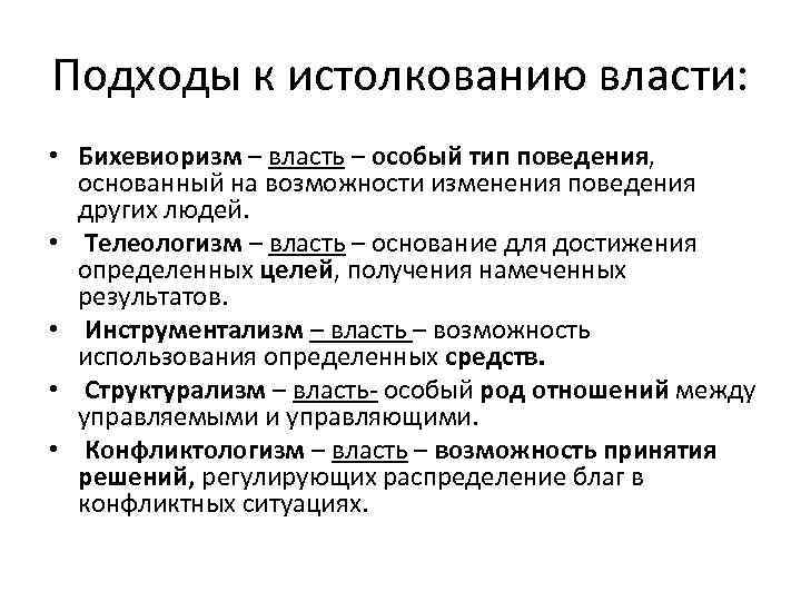 Особая власть. Бихевиористская концепция власти. Бихевиористская концепция власти Автор. Подходы к истолкованию власти. Подходы политической власти.