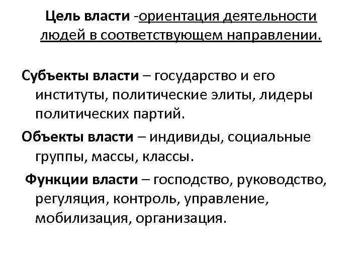 Цель власти -ориентация деятельности людей в соответствующем направлении. Субъекты власти – государство и его