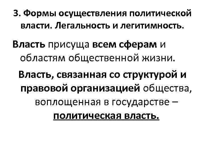 3. Формы осуществления политической власти. Легальность и легитимность. Власть присуща всем сферам и областям