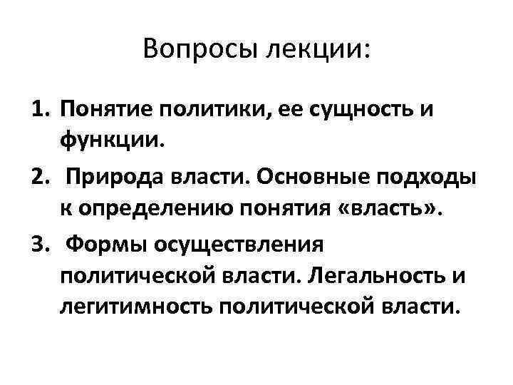 Вопросы лекции: 1. Понятие политики, ее сущность и функции. 2. Природа власти. Основные подходы