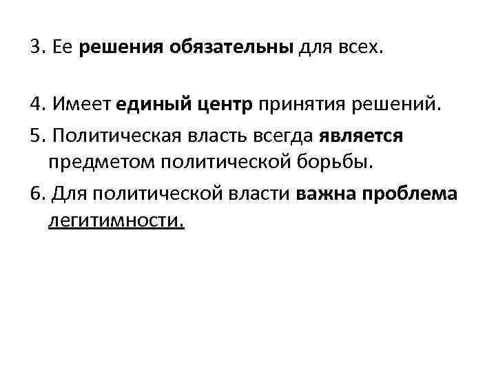 3. Ее решения обязательны для всех. 4. Имеет единый центр принятия решений. 5. Политическая