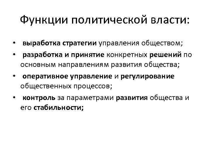 Функции политической власти: • выработка стратегии управления обществом; • разработка и принятие конкретных решений