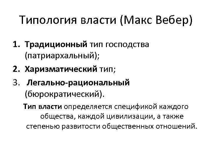 Типология власти (Макс Вебер) 1. Традиционный тип господства (патриархальный); 2. Харизматический тип; 3. Легально-рациональный