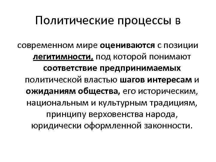 Политические процессы в современном мире оцениваются с позиции легитимности, под которой понимают соответствие предпринимаемых