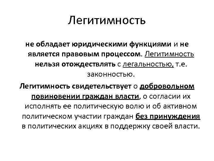 Легитимность не обладает юридическими функциями и не является правовым процессом. Легитимность нельзя отождествлять с