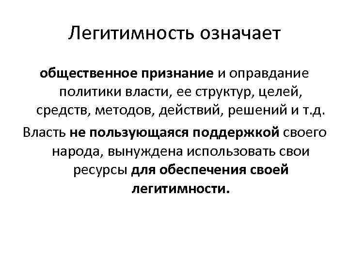 Легитимность означает общественное признание и оправдание политики власти, ее структур, целей, средств, методов, действий,