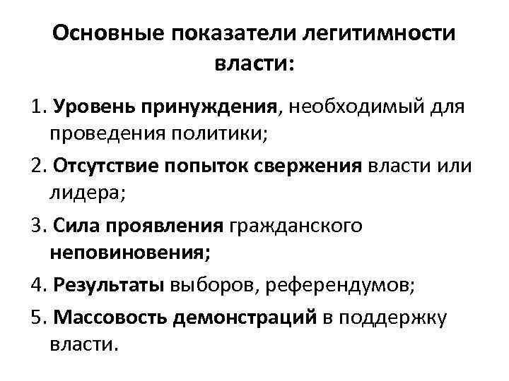 Основные показатели легитимности власти: 1. Уровень принуждения, необходимый для проведения политики; 2. Отсутствие попыток