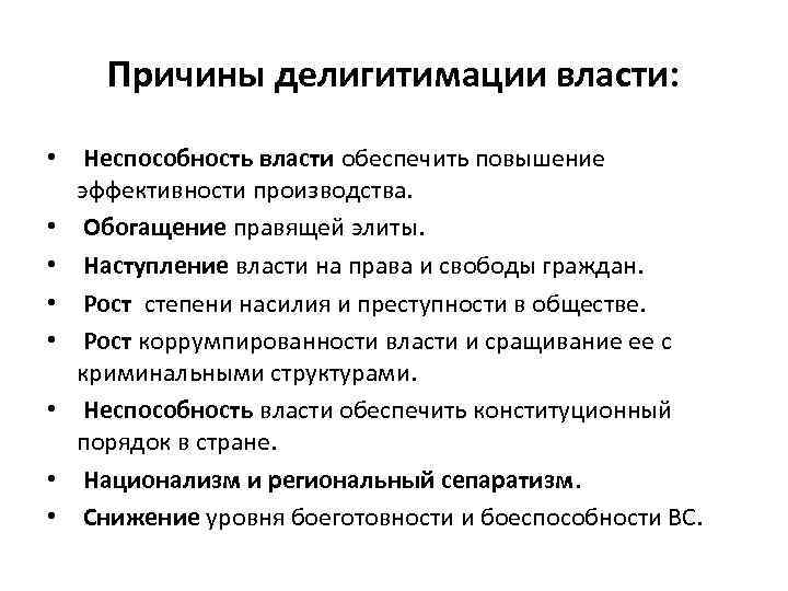 Причины делигитимации власти: • Неспособность власти обеспечить повышение эффективности производства. • Обогащение правящей элиты.