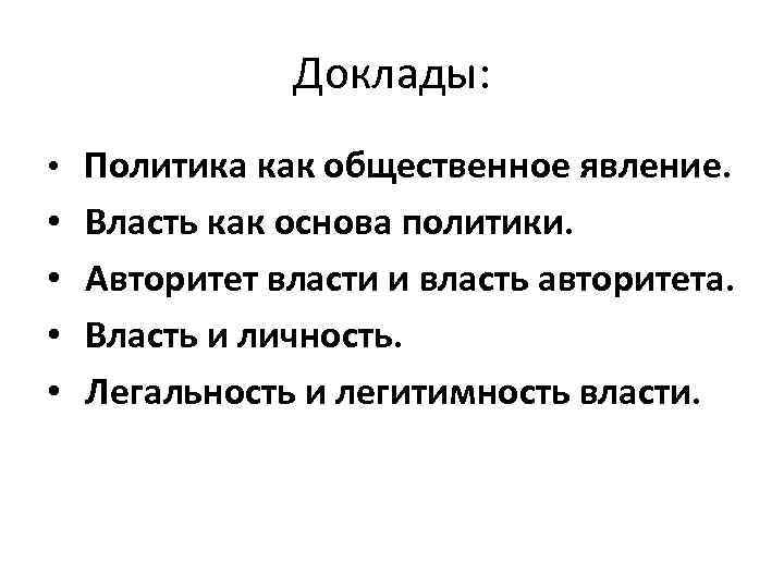 Доклады: • Политика как общественное явление. • • Власть как основа политики. Авторитет власти