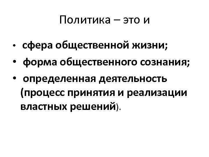 Политика – это и сфера общественной жизни; • форма общественного сознания; • определенная деятельность