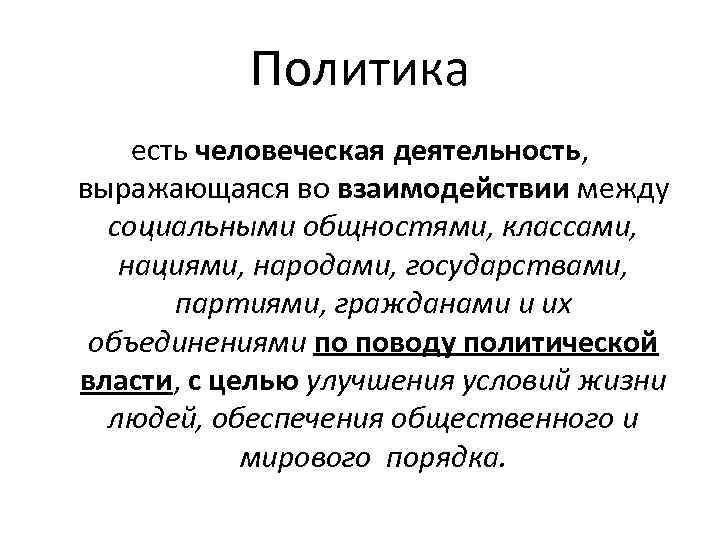 Политика есть человеческая деятельность, выражающаяся во взаимодействии между социальными общностями, классами, нациями, народами, государствами,