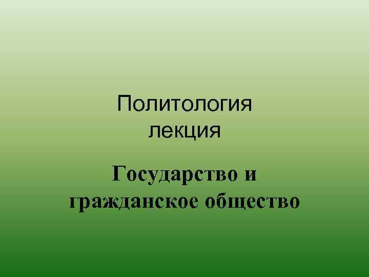 Политология лекция Государство и гражданское общество 