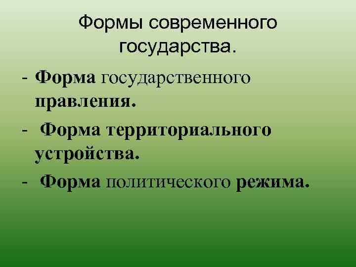 Формы современного государства. - Форма государственного правления. - Форма территориального устройства. - Форма политического
