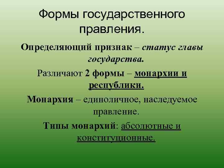 Формы государственного правления. Определяющий признак – статус главы государства. Различают 2 формы – монархии