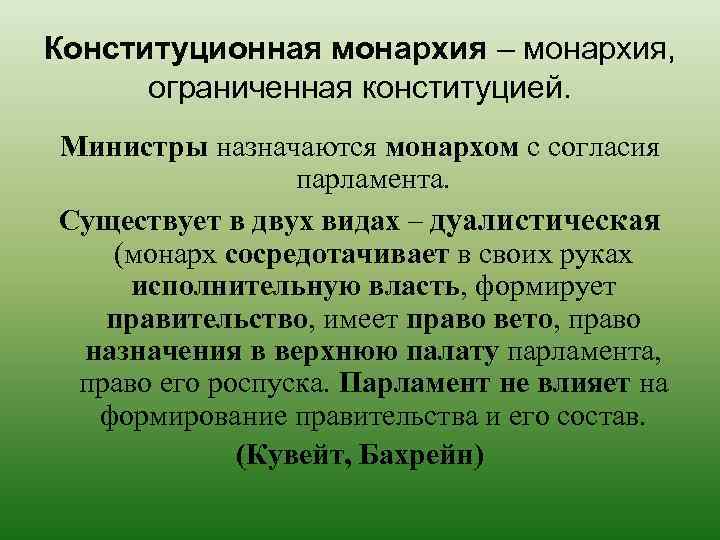 Конституционная монархия – монархия, ограниченная конституцией. Министры назначаются монархом с согласия парламента. Существует в