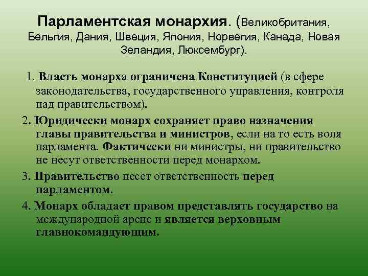 Парламентская монархия. (Великобритания, Бельгия, Дания, Швеция, Япония, Норвегия, Канада, Новая Зеландия, Люксембург). 1. Власть