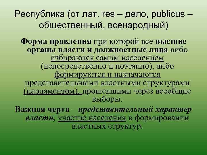 Республика (от лат. res – дело, publicus – общественный, всенародный) Форма правления при которой