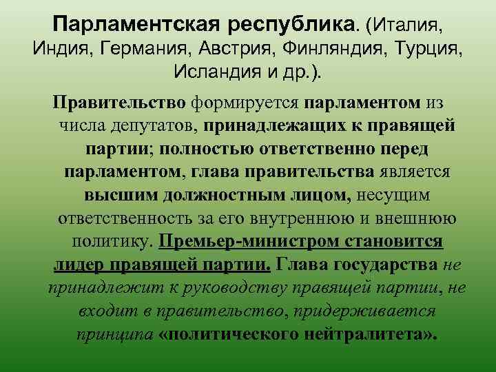 Парламентская республика. (Италия, Индия, Германия, Австрия, Финляндия, Турция, Исландия и др. ). Правительство формируется