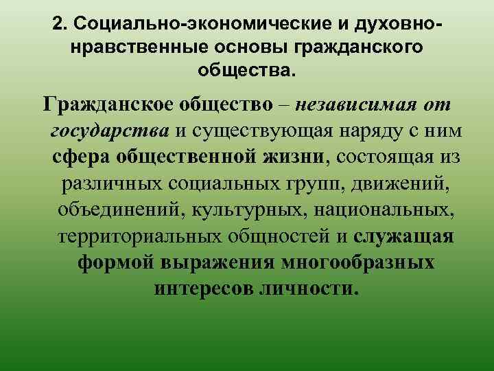 2. Социально-экономические и духовнонравственные основы гражданского общества. Гражданское общество – независимая от государства и
