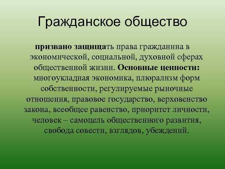 Гражданское общество призвано защищать права гражданина в экономической, социальной, духовной сферах общественной жизни. Основные