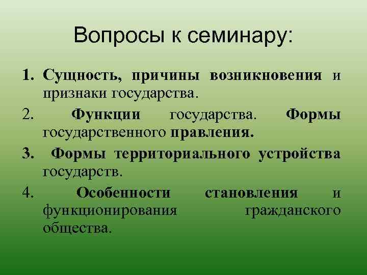 Вопросы к семинару: 1. Сущность, причины возникновения и признаки государства. 2. Функции государства. Формы