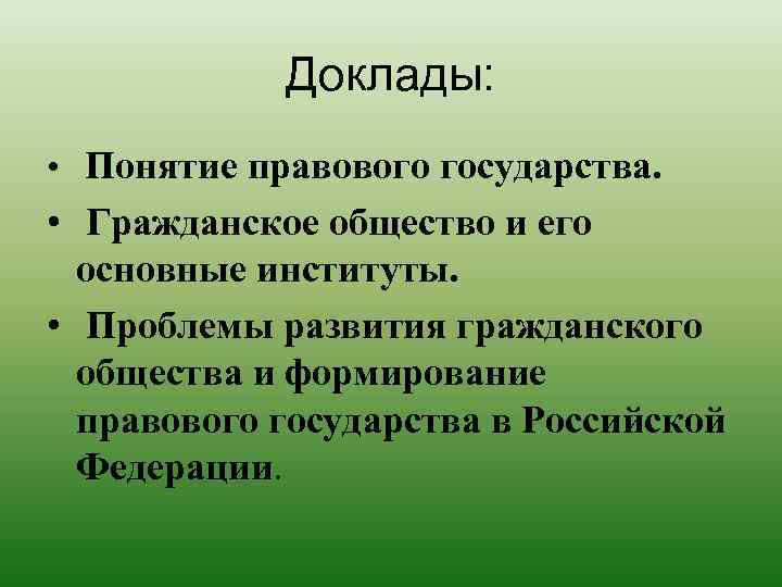 Понятие доклада. Основные цели в межаттестационный период по вольной борьбе.