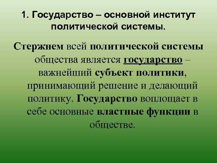 1. Государство – основной институт политической системы. Стержнем всей политической системы общества является государство