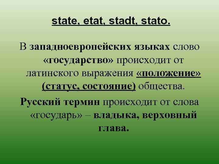 state, etat, stadt, stato. В западноевропейских языках слово «государство» происходит от латинского выражения «положение»