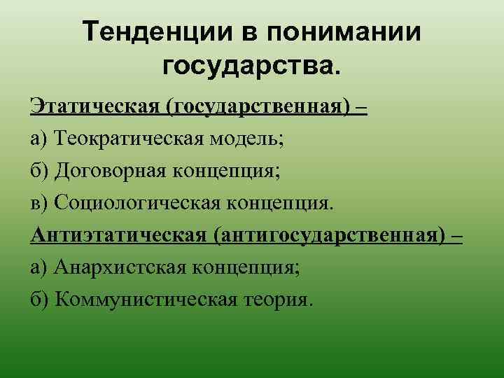 Тенденции в понимании государства. Этатическая (государственная) – а) Теократическая модель; б) Договорная концепция; в)