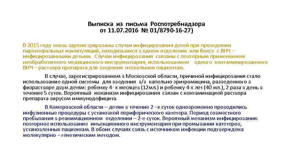 Выписка из письма Роспотребнадзора от 11. 07. 2016 № 01/8790 -16 -27) В 2015