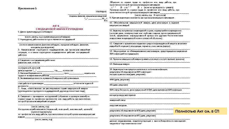  Обучение по охране труда по профессии или виду работы, при выполнении которой произошла