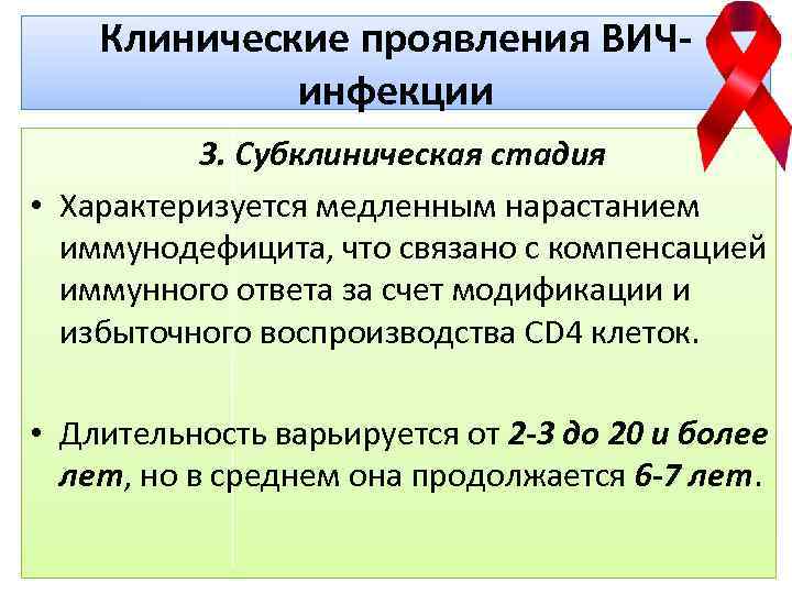 Клинические проявления ВИЧинфекции 3. Субклиническая стадия • Характеризуется медленным нарастанием иммунодефицита, что связано с