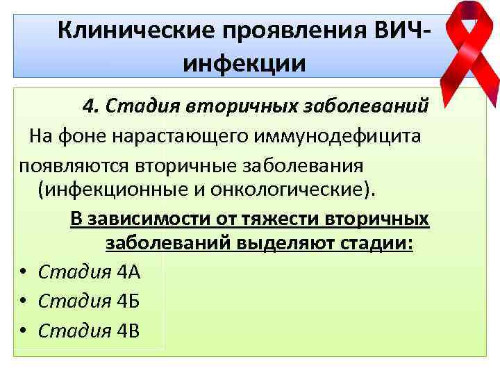 Клинические проявления ВИЧинфекции 4. Стадия вторичных заболеваний На фоне нарастающего иммунодефицита появляются вторичные заболевания