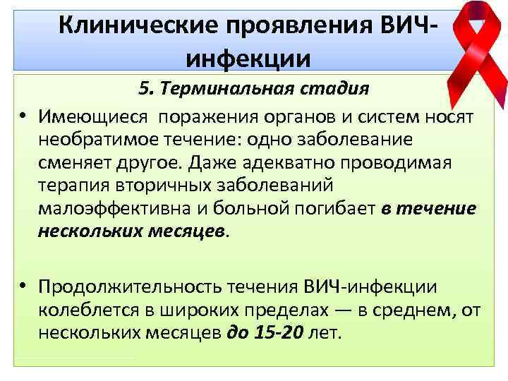 Клинические проявления ВИЧинфекции 5. Терминальная стадия • Имеющиеся поражения органов и систем носят необратимое