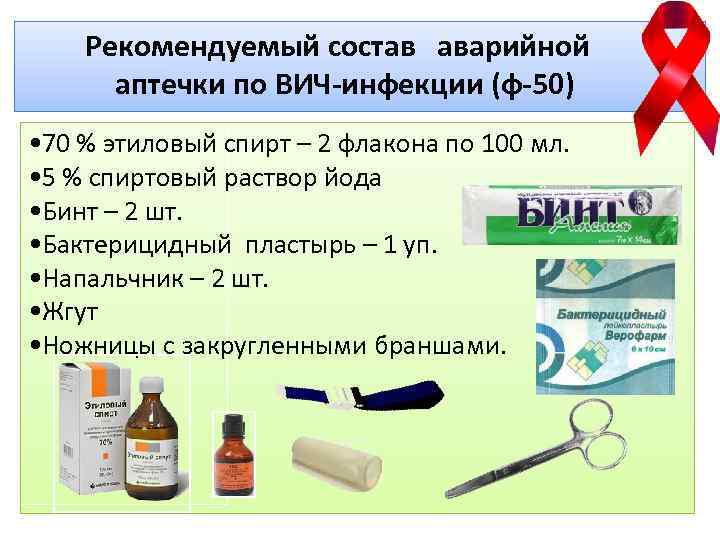 Рекомендуемый состав аварийной аптечки по ВИЧ-инфекции (ф-50) • 70 % этиловый спирт – 2