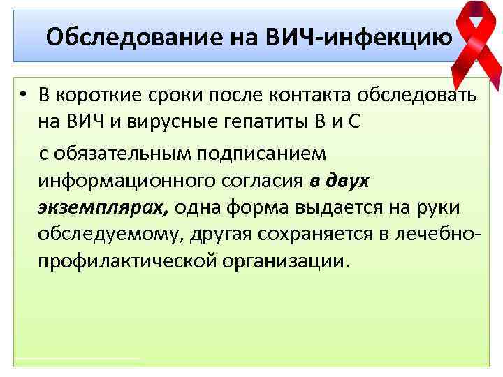 Обследование на ВИЧ-инфекцию • В короткие сроки после контакта обследовать на ВИЧ и вирусные