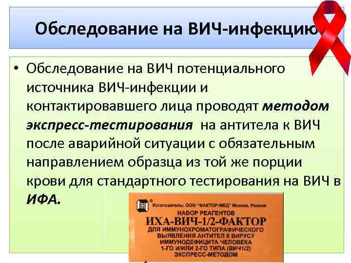 Обследование на ВИЧ-инфекцию • Обследование на ВИЧ потенциального источника ВИЧ-инфекции и контактировавшего лица проводят