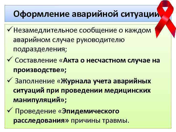 Оформление аварийной ситуации ü Незамедлительное сообщение о каждом аварийном случае руководителю подразделения; ü Составление