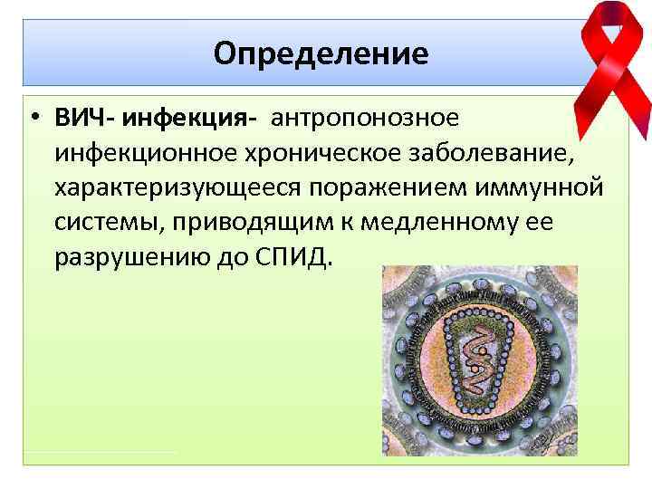 Определение • ВИЧ- инфекция- антропонозное инфекционное хроническое заболевание, характеризующееся поражением иммунной системы, приводящим к