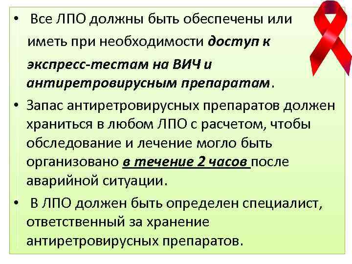  • Все ЛПО должны быть обеспечены или иметь при необходимости доступ к экспресс-тестам