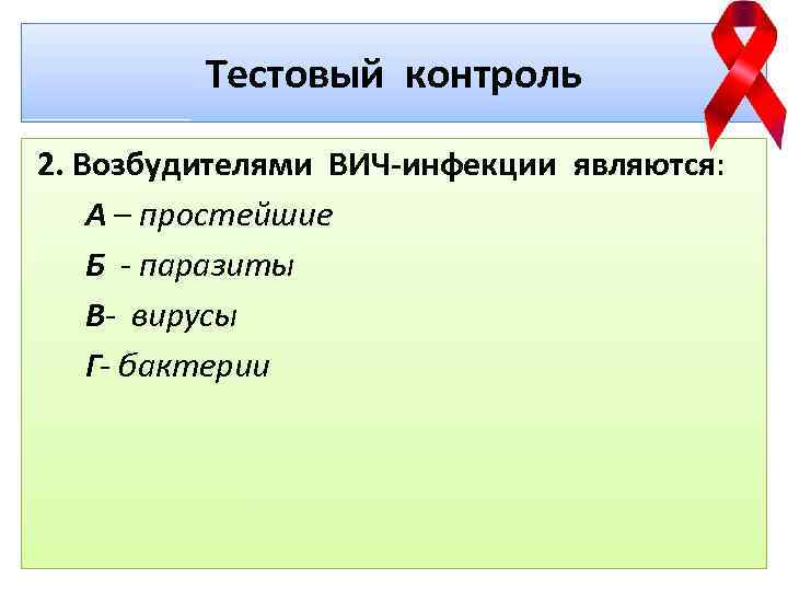 Тестовый контроль 2. Возбудителями ВИЧ-инфекции являются: А – простейшие Б - паразиты В- вирусы