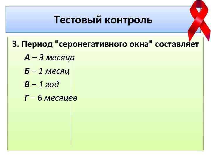 Тестовый контроль 3. Период "серонегативного окна" составляет А – 3 месяца Б – 1