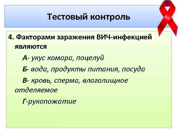 Тестовый контроль 4. Факторами заражения ВИЧ-инфекцией являются А- укус комара, поцелуй Б- вода, продукты