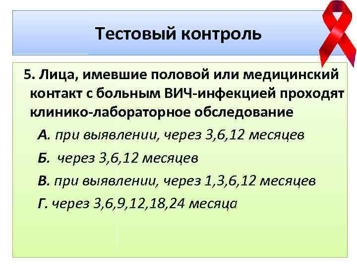 Тестовый контроль 5. Лица, имевшие половой или медицинский контакт с больным ВИЧ-инфекцией проходят клинико-лабораторное