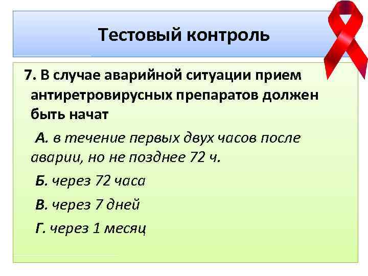 Тестовый контроль 7. В случае аварийной ситуации прием антиретровирусных препаратов должен быть начат А.