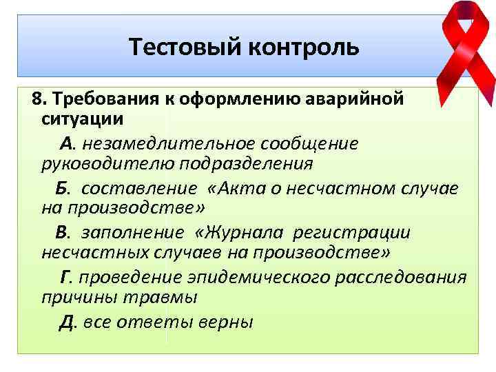 Тестовый контроль 8. Требования к оформлению аварийной ситуации А. незамедлительное сообщение руководителю подразделения Б.