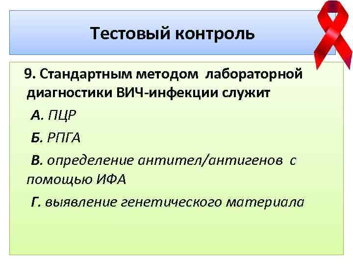 Тестовый контроль 9. Стандартным методом лабораторной диагностики ВИЧ-инфекции служит А. ПЦР Б. РПГА В.