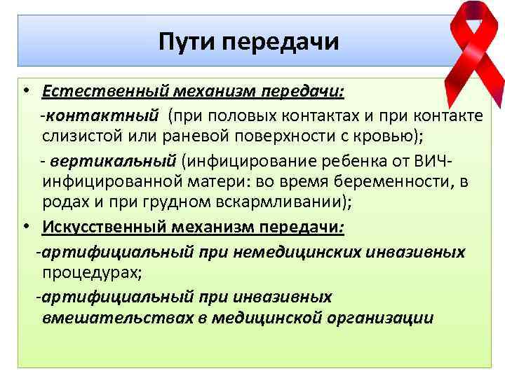 Пути передачи • Естественный механизм передачи: -контактный (при половых контактах и при контакте слизистой