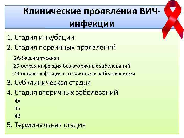 Клинические проявления ВИЧинфекции 1. Стадия инкубации 2. Стадия первичных проявлений 2 А-бессимптомная 2 Б-острая