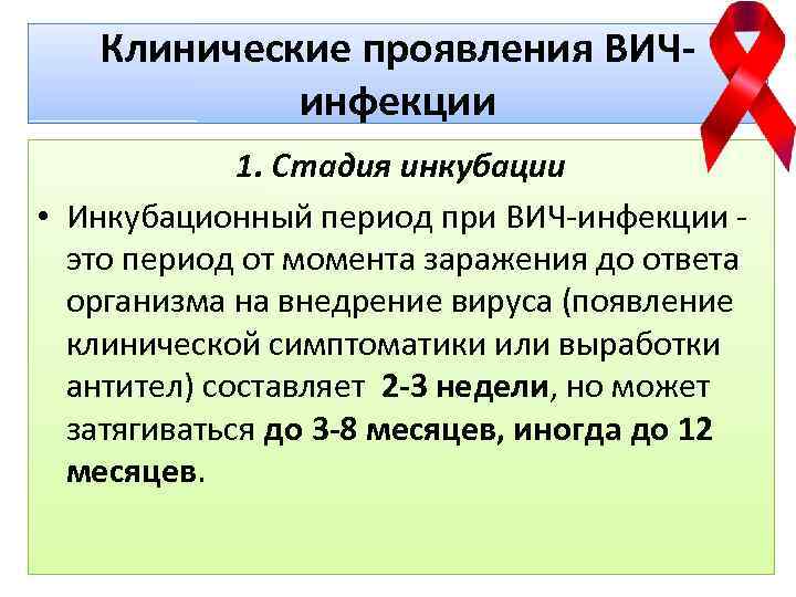 Клинические проявления ВИЧинфекции 1. Стадия инкубации • Инкубационный период при ВИЧ-инфекции - это период